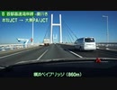 【倍速車載動画】首都高速湾岸線東行き　幸浦出入口→高谷JCT　6倍速