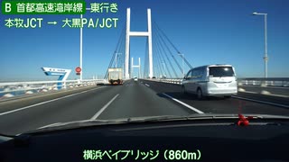 【倍速車載動画】首都高速湾岸線東行き　幸浦出入口→高谷JCT　6倍速