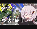 【紲星あかり実況】いろをぬるあかりちゃん＃10【スプラトゥーン3】