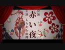 【オリジナル曲】赤い夜【しらかわ由理】