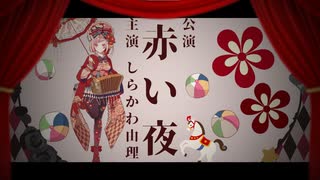 【オリジナル曲】赤い夜【しらかわ由理】