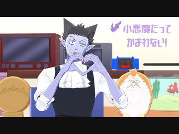 【吸死MMD】小悪魔だってかまわない！【ドラルクと事務所一同】