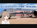 さとうささらのアメリカ横断：第5夜後編「次女」
