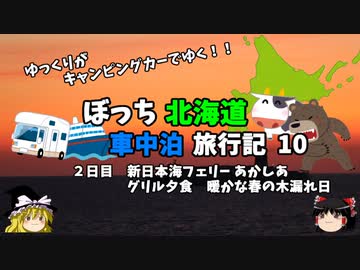 【ゆっくり】北海道車中泊旅行記　10　新日本海フェリーあかしあ　グリル夕食　日没