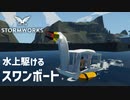 【Stormworks実況】懐かしのスワンボートで湖畔をゆるりと Part16