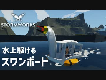 【Stormworks実況】懐かしのスワンボートで湖畔をゆるりと Part16