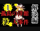【東方推理劇場】孤島の洋館殺人事件 解決編 前編【ゆっくりボイス】
