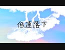 【唄音ウタ】低速落下【オリジナル】