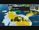 【スプラ３】最後のやかん①【ヒーローモード】