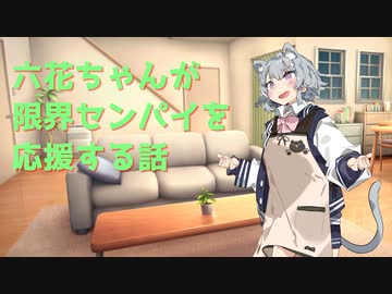 六花ちゃんが限界センパイを応援する話【ASMR】