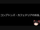 【ゆっくり朗読】ゆっくりさんと世界事件簿 その218