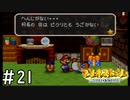 [マリオストーリー#21完全版]船越英一郎がでてきそう[実況プレイ]