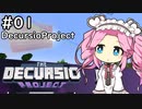 【Decursio Project】もんめたが1.16工業やるだけ #1【MineCraft】