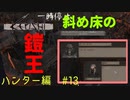 「Kenshi」ハンター編#13【廃墟、傾斜、店舗！アーマーキング！】