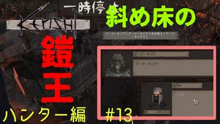 「Kenshi」ハンター編#13【廃墟、傾斜、店舗！アーマーキング！】