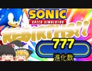 【ゆっくり実況】進化数777到達！【Sonic Speed Simulator】