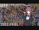 日刊トップテン！VOCALOID＆something【日刊ぼかさん2022.09.21】