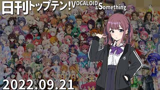 日刊トップテン！VOCALOID＆something【日刊ぼかさん2022.09.21】