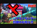 【ソード・シールド】ポケモンセンター封鎖のお知らせPart4【剣盾】