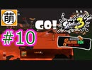 【鮭走次波】Splatoon3(スプラトゥーン3) サーモンラン NEXT WAVEをゆたぁ～りと… #10[萌黄鮭]