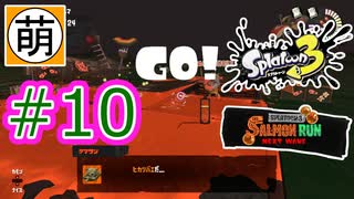 【鮭走次波】Splatoon3(スプラトゥーン3) サーモンラン NEXT WAVEをゆたぁ～りと… #10[萌黄鮭]