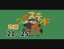 ツイステッド初見実況　㉒