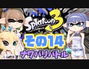 [スプラトゥーン3 ナワバリバトル]つづみ=サンのまったりバンカラ生活 その14 [CeVIO 実況]