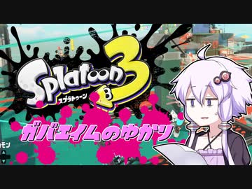 【スプラトゥーン3】ガバエイムのゆかり【VOICEROID実況】