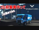 【Stormworks実況】ゴミ収集車でゴミを集めたかっただけ Part17