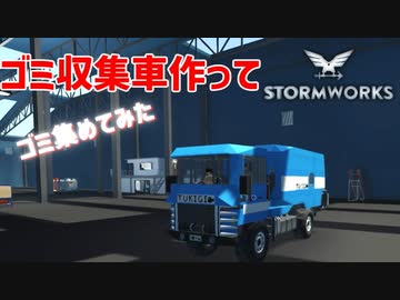 【Stormworks実況】ゴミ収集車でゴミを集めたかっただけ Part17