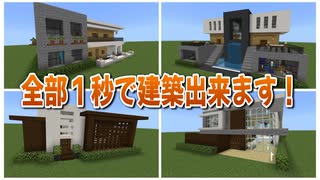 １秒建築！マイクラ統合版でおしゃれな家を最速で作るやり方！