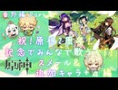 【原神】番外編 Part30～祝！原神2周年！ 記念でみんなで歌うぞ！！ スメール＆追加キャラ＋α編