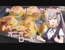 ホームメイド☆あかりちゃん「ベーコンオニオンロール」