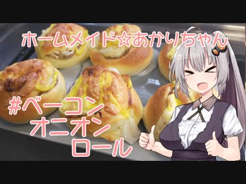 ホームメイド☆あかりちゃん「ベーコンオニオンロール」