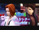 ＃2【シムズ4】ボトルレター(Sims劇場版)【ゆっくり】