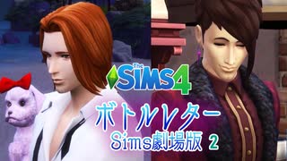 ＃2【シムズ4】ボトルレター(Sims劇場版)【ゆっくり】