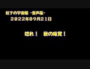 紅子の宇宙船 －音声版－ 2022年09月21日