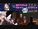 【FF6】結月ゆかりのランダム封印縛り＋α part.20【VOICEROID実況】