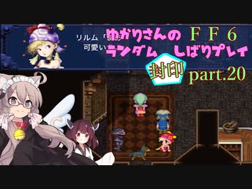 【FF6】結月ゆかりのランダム封印縛り＋α part.20【VOICEROID実況】