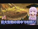 【The Wandering Village】ゆかりの巨大生物の背中で村作り #1【A.I.VOICE】