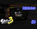 スプラトゥーン3を楽しむ Part 9