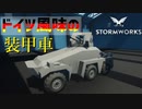 【Stormworks実況】ドイツ風味の軽装甲車の試作 Part18