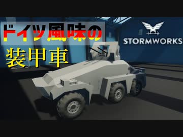 【Stormworks実況】ドイツ風味の軽装甲車の試作 Part18
