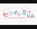 ヒロイン育成計画／ろん【歌ってみた】