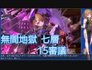 【城プロ:RE】『無間地獄七層 15審議』いまさら始める城プロ#188【VOICEVOX＋ゆっくり】