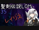 【聖剣伝説LOM】紲星あかりのレジェンドオブマナ Part35【VOICEROID実況】