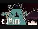 【VOICEROID実況】きりたんがCult of the LambやるだけPart16