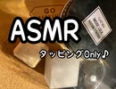 ASMR タッピングOnly 頭の中を貫通するタッピングでリラックス♪