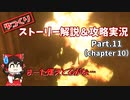 【プレイグテイル -イノセンス-】ゆっくりストーリー解説＆攻略実況　Part.11【修正版】