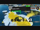 【スプラ３】最後のやかん②【ヒーローモード】